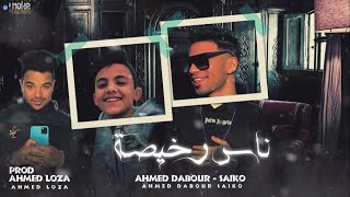 مهرجان ناس رخيصة   احمد دبور و سايكو   توزيع احمد لوزه   مهرجانات      سمعها