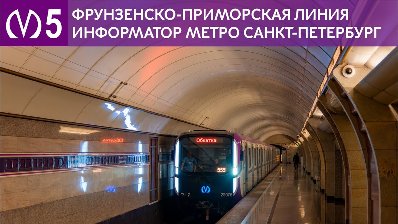 Информатор:Фрунзенско-Приморская линия метро города Санкт-Петербург