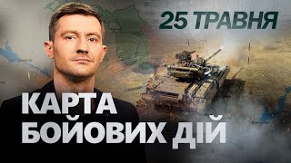 ТЕРМІНОВО! Ворог СУНЕ вперед. ЗСУ знищили легендарний ТАНК Путіна! | Карта бойових дій за 25 травня