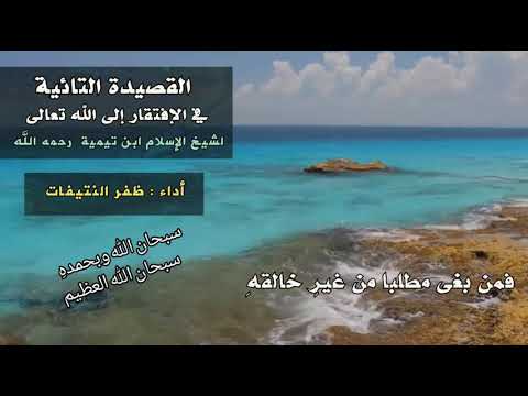 149 القصيدة التائية لشيخ الإسلام أنا الفقير الى رب البريات ظفر النتيفات الوصف للفائدة
