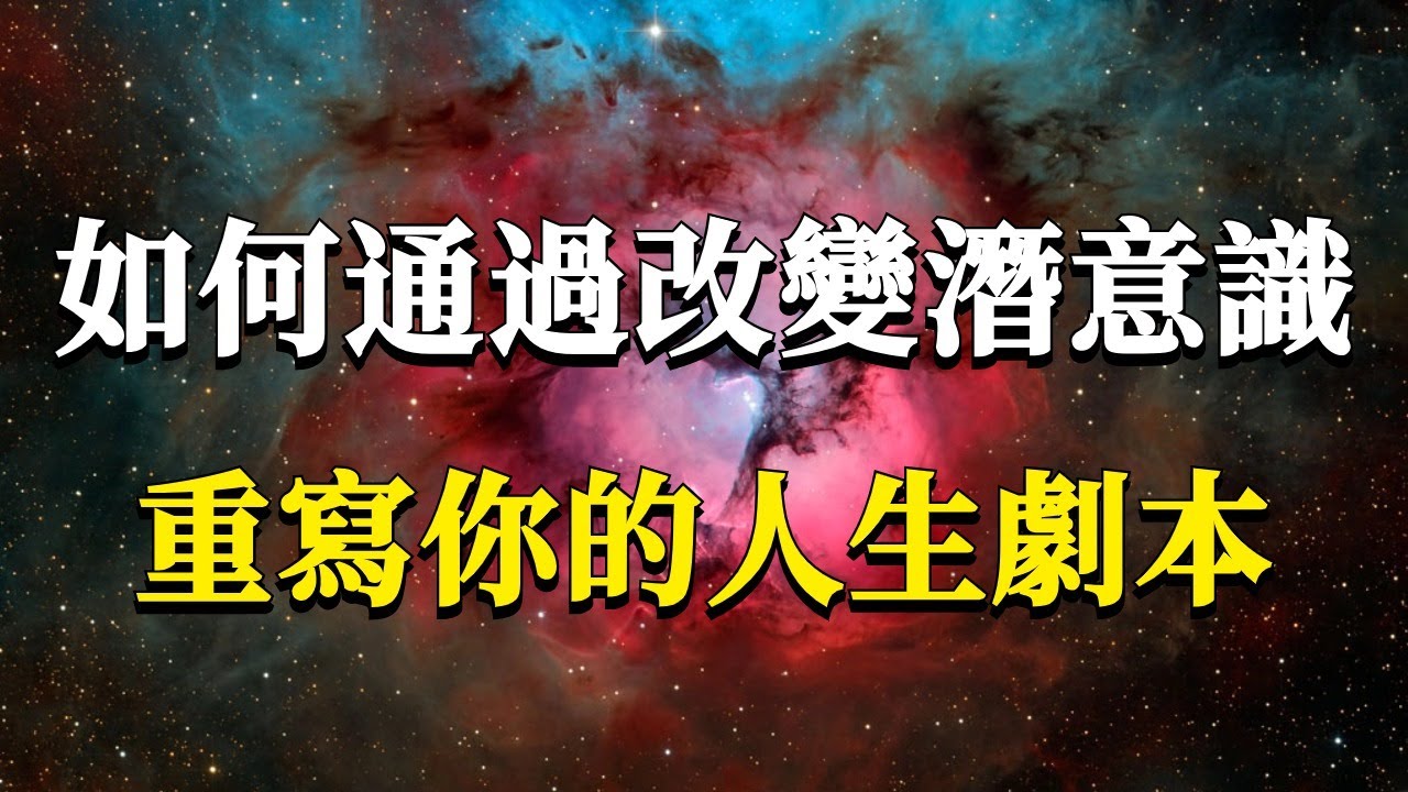 如何通過改變潛意識，重寫我們的人生劇本？三個階段幫你擺脫現有的人生困境！