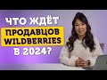 Тренды продаж на Wildberries в 2024 году✨ Новые правила вайлдберриз☝️ Как продавать на ВБ в 2024?