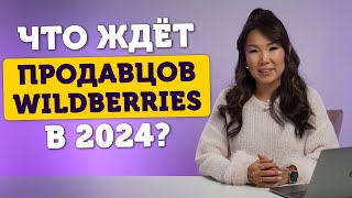 Тренды продаж на Wildberries в 2024 году✨ Новые правила вайлдберриз☝️ Как продавать на ВБ в 2024?