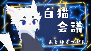【白猫会議】弾き語り100回記念どうする！&雑談【Vtuber/エクト】#雑談