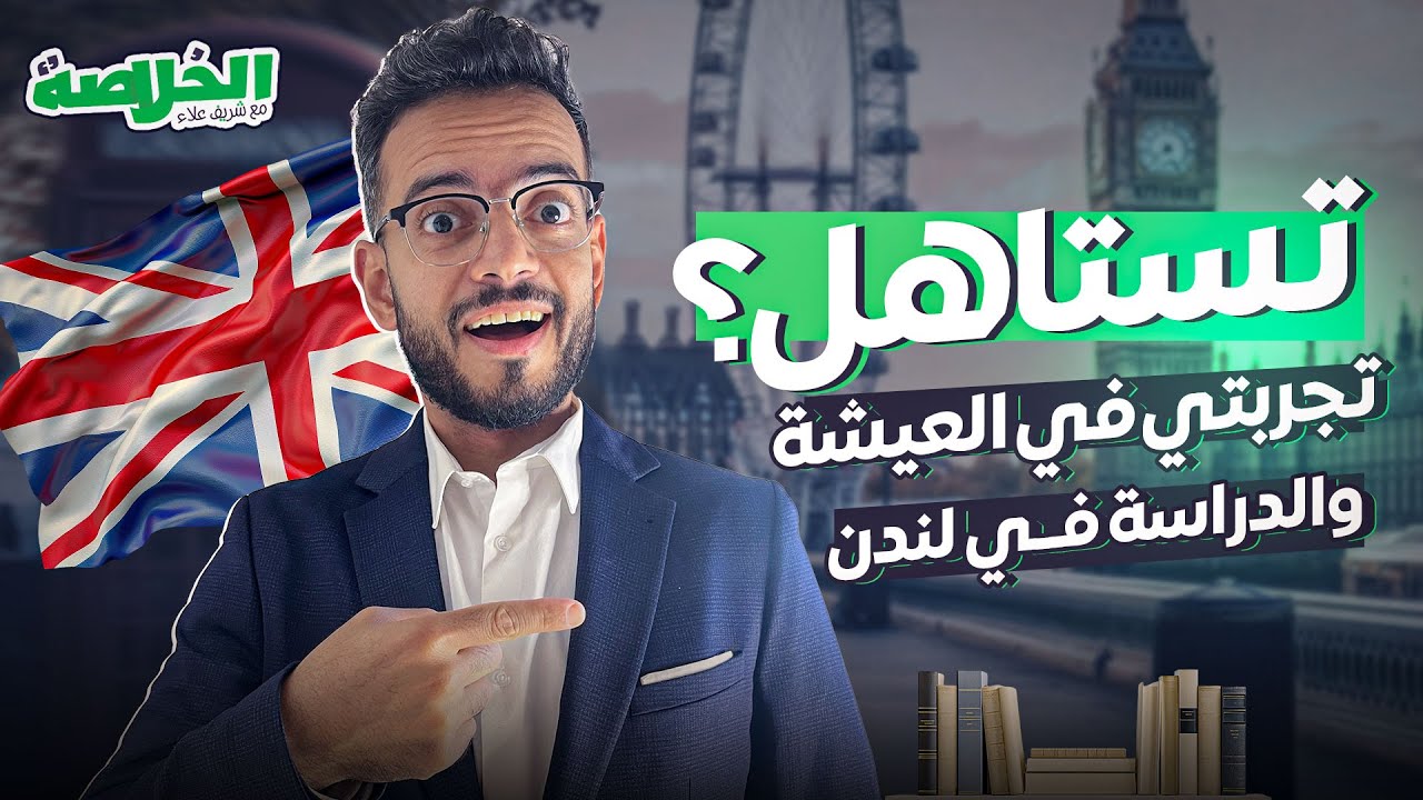 هل تستحق منحة تشيفنينج؟ تجربتي في الدراسة والعيش في بريطانيا!