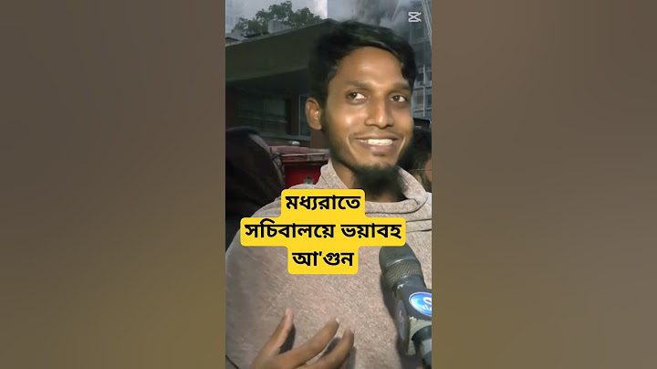 মধ্যরাতে সচিবালয়ে ভয়াবহ আ'গুন, যা বললেন  #motivation#comedy#Secretariat #Fire