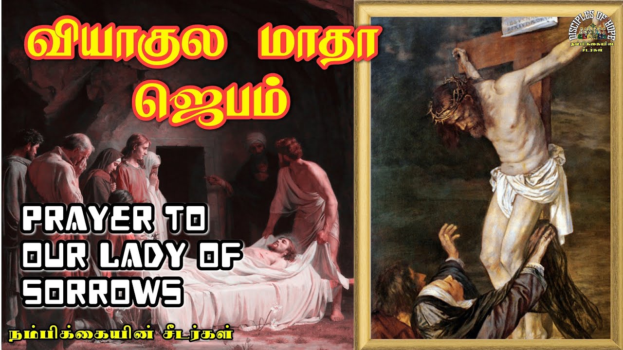 வியாகுல மாதா ஜெபம்