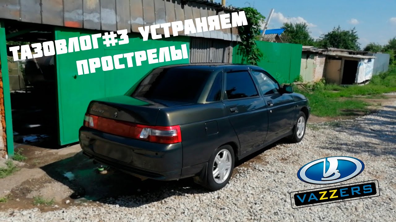 ТАЗОВЛОГ#3 Устраняем прострелы в глушитель на ВАЗ 2110 - YouTube