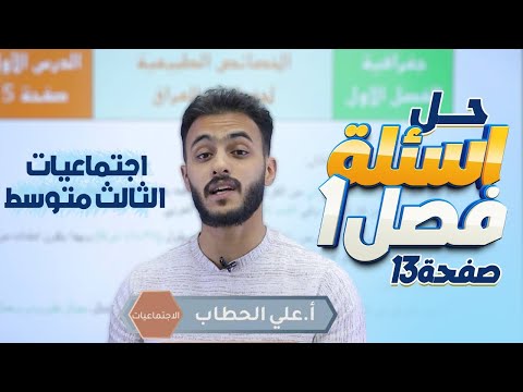 حل اسئلة الفصل الاول صفحة 13 اجتماعيات الثالث متوسط مع أ علي الحطاب