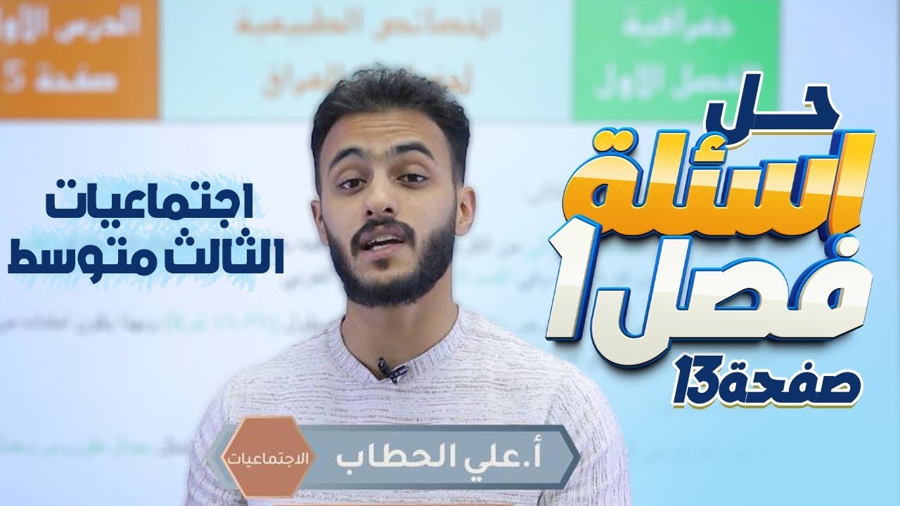 حل اسئلة الفصل الاول صفحة 13|| اجتماعيات الثالث متوسط مع أ.علي الحطاب