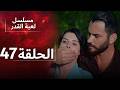 الدبلجة العربية    مسلسل لعبة القدر الحلقة 47