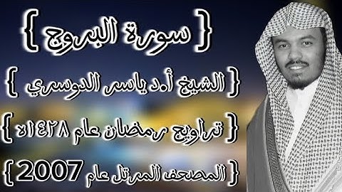 85 سورة البروج كاملة الشيخ ياسر الدوسري عام ١٤٢٨ۿِ /2007م إمام الحرمين الشيخ أ.د ياسر الدوسري 🫀