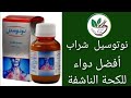 نوتوسيل شراب دواء مهدئ للسعال علاج الكحة الجافة صيدلى العيلة 