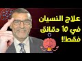 علاج النسيان في 10 دقائق فقط الدكتور محمد الفايد