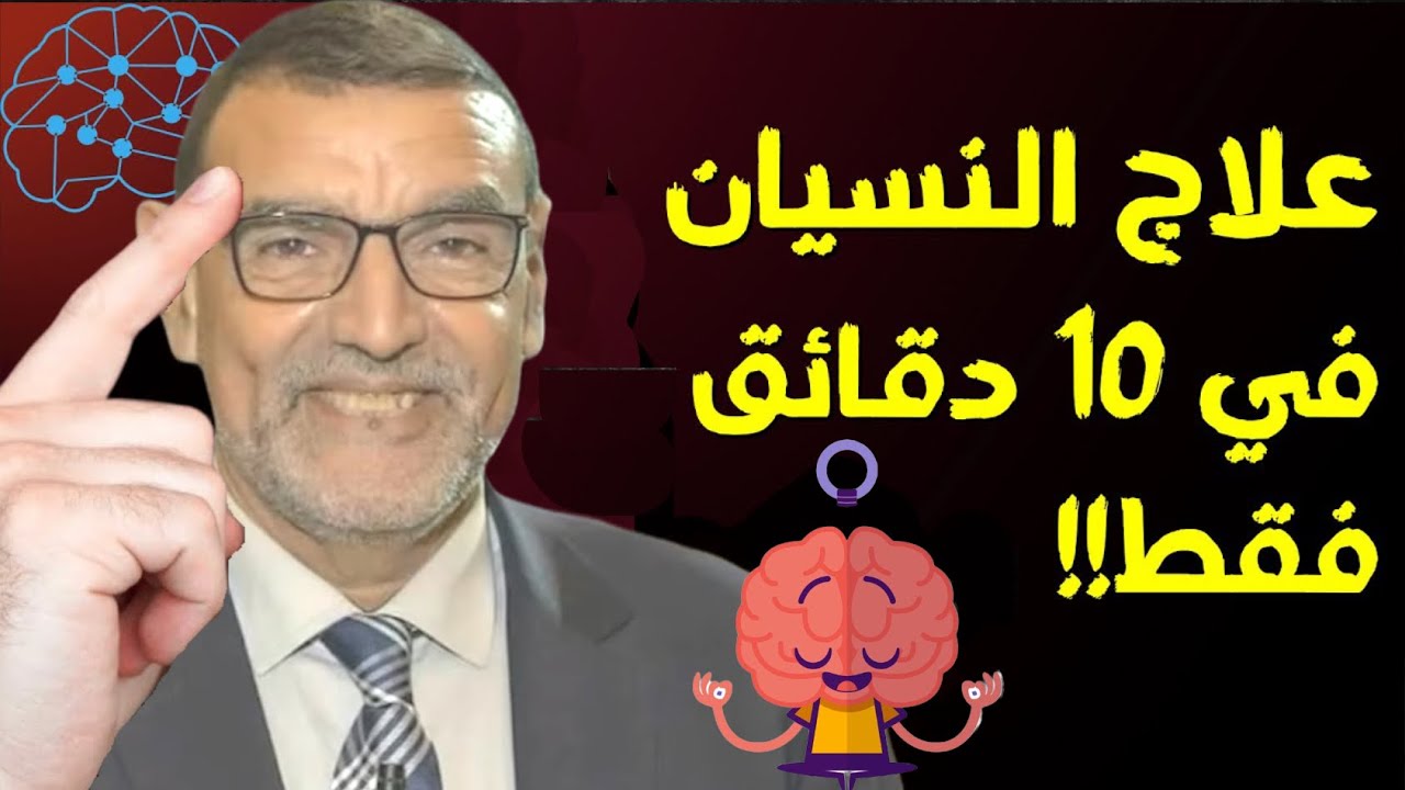 علاج النسيان في 10 دقائق فقط الدكتور محمد الفايد