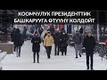 КООМЧУЛУК ПРЕЗИДЕНТТИК БАШКАРУУГА ӨТҮҮНҮ КОЛДОЙТ