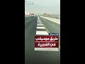 يصدر اللحن بمرور المركبات سيمفونية بيتهوفن التاسعة على شارع في إمارة الفجيرة
