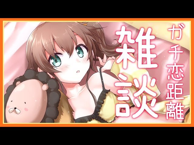 【雑談】ガチ恋距離でまったりお話する！！！【ホロライブ/夏色まつり】のサムネイル