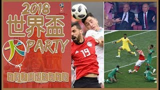 世界盃大Party 第3集 20180616 Pt1/3 萬眾期待，世界杯又返嚟喇