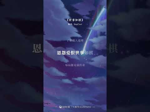 世事如棋