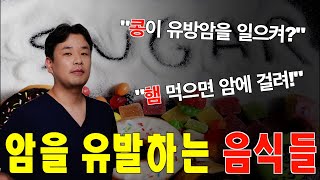 암을 유발하는 음식들, 우리가 잘못 알고 있는 음식들...