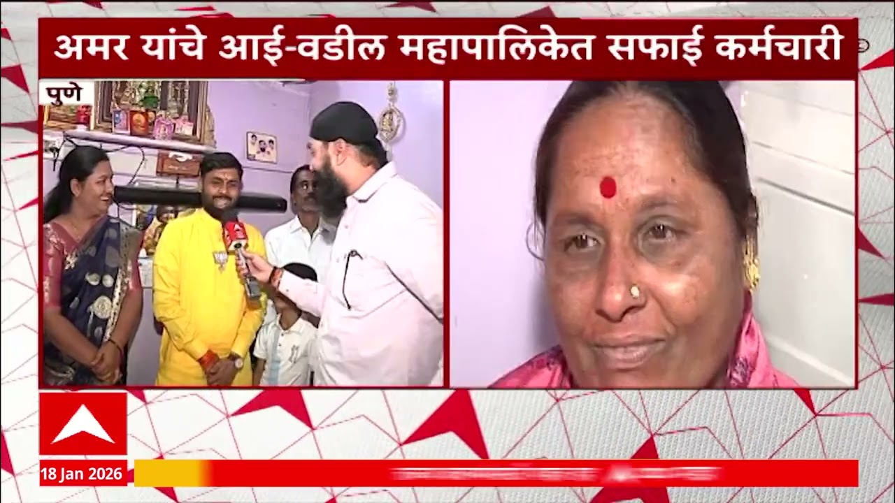 Pune Mahapalika Election सफाई कामगाराचा मुलगा पुणे महापालिकेचा नगरसेवक,25 वर्षीय Amar Awale  नगरसेवक
