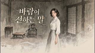 바람이 전하는 말(원곡 조용필) | 떠난 뒤에도 남은 사랑 💐 그리움이 꽃으로 피어나는 정통 트로트 발라드 #트로트 #7080노래 #조용필 #그 시절 트롯