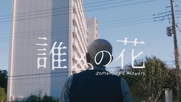 映画「誰かの花」予告編　団地のベランダから落ちた植木鉢が住民に直撃　悲痛な事故をめぐる人々の葛藤描く