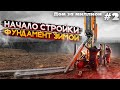 Строю ДОМ за МИЛЛИОН/ФУНДАМЕНТ ЗИМОЙ.  2серия