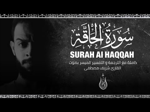 سورة الحاقة كاملة مترجمة مع التفسير الميسر بصوت القارئ شريف مصطفى 