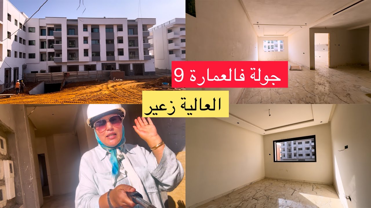 الجزء الرابع جولة فالعمارة 9العالية زعير سيدي يحيى تقدم واضح للاشغال 