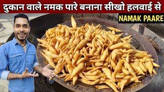 नमक पारे बनाना सीखो हलवाई वाले भईया से - NAMAK PAARE Recipe screenshot 2