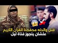 خان والدته محفظة القرآن بسبب فتاة ليل جريمة تهز المجتمع المصري قصة جريمة حقيقية 
