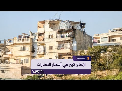 ارتفاع كبير في أسعار العقارات والإيجارات بحلب