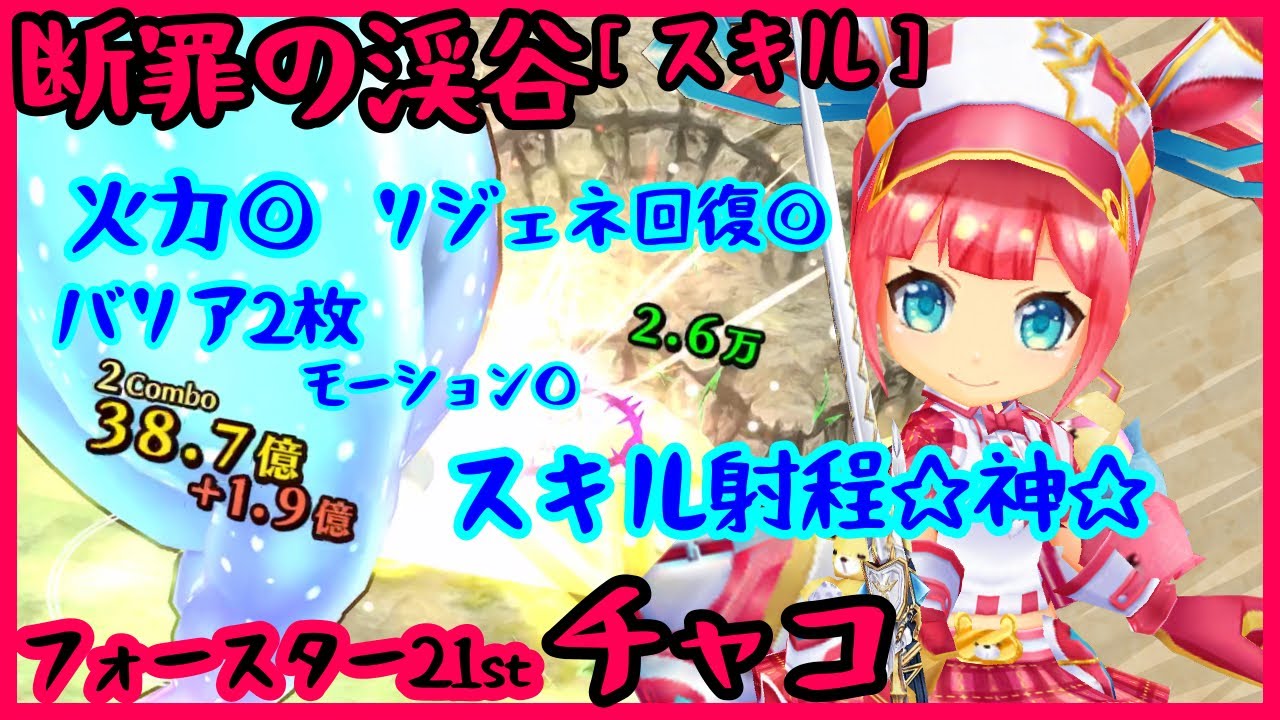 白猫 断罪の渓谷 チャコ スキル フォースターキャラ ガチキャラやんか Youtube