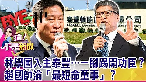 董事沦棋子？独爆「董事长被押著打电话」？林学圃垂帘听政？游走法律红线？南荣「秘密会议」讨论处分中坜土地？谁授意？ -【这！不是新闻 精华篇】20211028-3 - 天天要闻