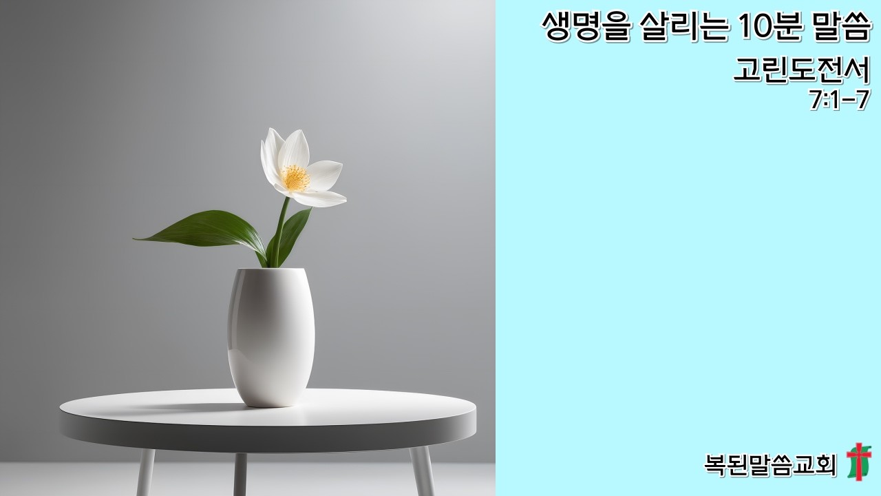남편은 아내를 아내는 남편을 서로 존중하라 / 고린도전서 7:1-7