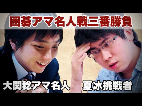 【アマ囲碁頂上決戦】大関稔アマ名人ー夏冰挑戦者【第17期朝日アマチュア囲碁名人戦三番勝負・第1局】