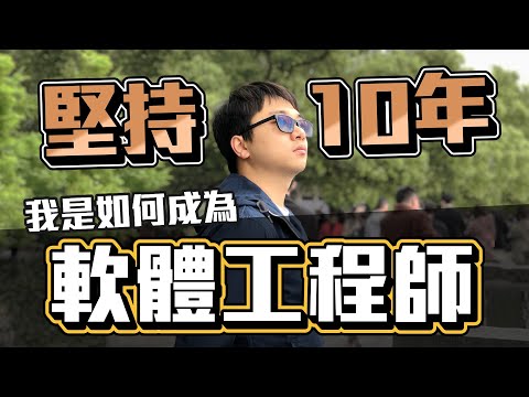 堅持10年! 我如何成為軟體工程師? 心路歷程 Q&A 通通說給你聽│升學│職場│前端│後端│工程師 Nic