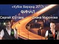 Финал "КУБОК ВИРАЖА 2017г. Миронова Диана / Юртаев Сергей Хабаровск