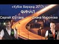 Финал "КУБОК ВИРАЖА 2017г. Миронова Диана / Юртаев Сергей  Хабаровск