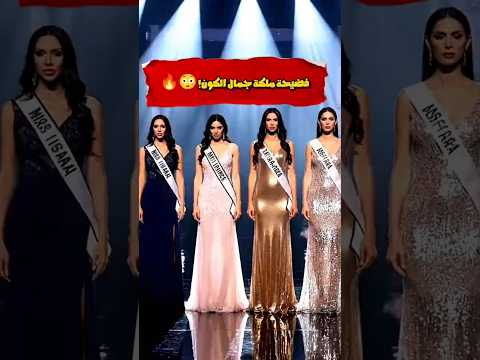 فضيحة ملكة جمال الكون! 😳🔥 #MissUniverse  #ترند  #فضيحة  #Viral