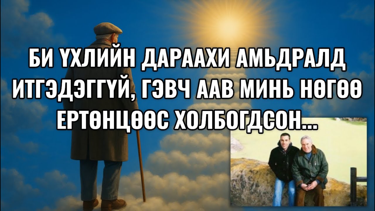 Би ҮХЛИЙН ДАРААХИ АМЬДРАЛ-д итгэдэггүй, гэвч аав минь нөгөө ертөнцөөс холбогдсон...