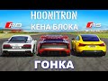 Hoonitron Кена Блока против Audi R8 GT против RS e-tron GT: ГОНКА