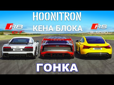 Видео: Hoonitron Кена Блока против Audi R8 GT против RS e-tron GT: ГОНКА