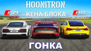 : Hoonitron    Audi R8 GT  RS e-tron GT: 
