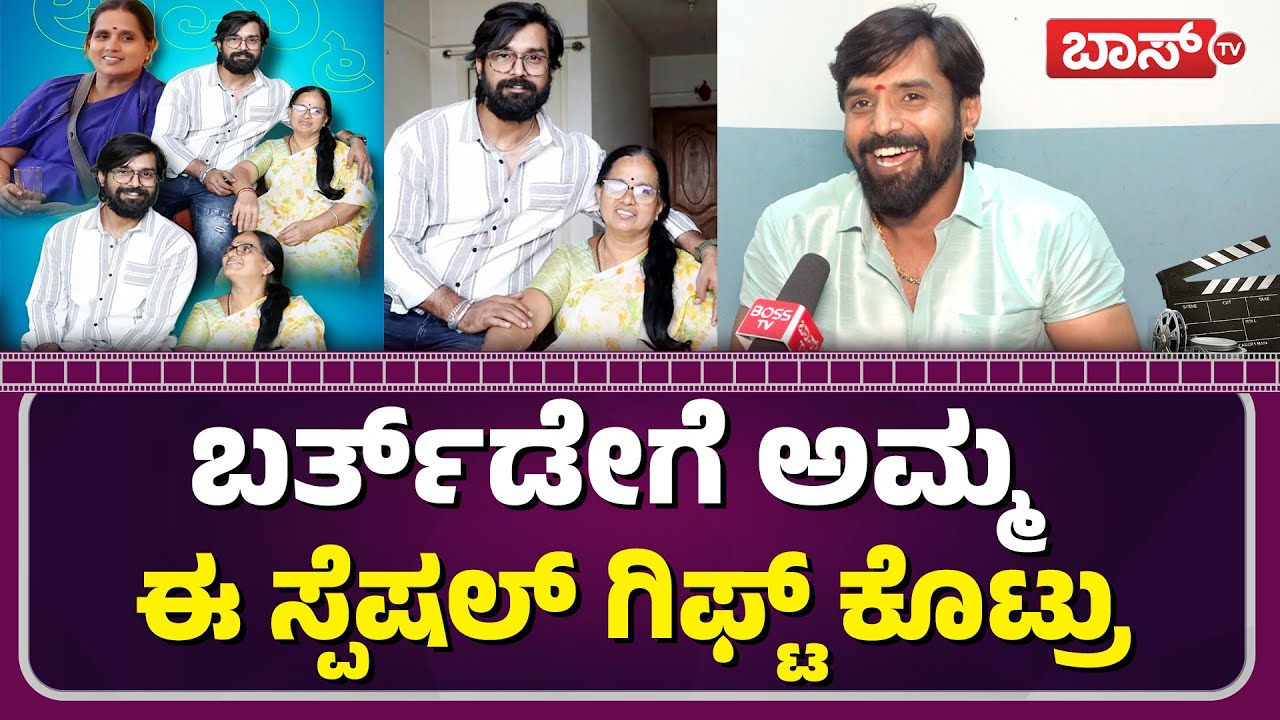 ವರ್ಷದ ಎಂಡ್‌ ಅಲ್ಲಿ ಈ ಸಿನೆಮಾ ಮಾಡ್ತೀನಿ |Bigg Boss Trivikram About Mother | Birthday Celebration |BossTv