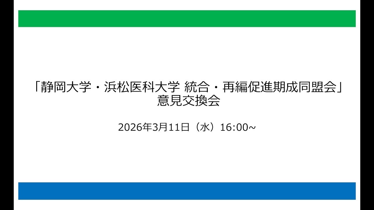 静岡大学・浜松医科大学統合・再編促進期成同盟会」意見交換会 - YouTube