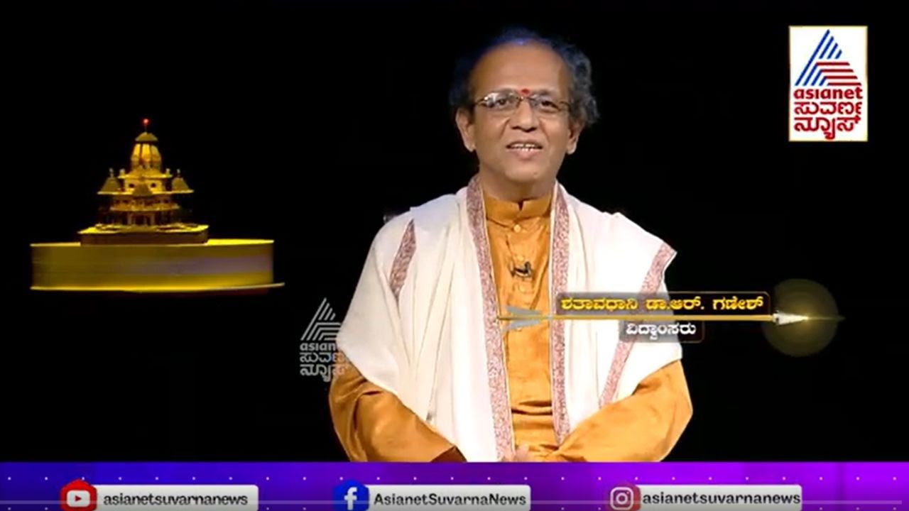 ರಾಮಮಂದಿರದ ಬಗ್ಗೆ ಶತಾವಧಾನಿ ಆರ್.ಗಣೇಶ್‌ ಮಾತು | Shatavadhani Ganesh in Suvarna News | Suvarna News