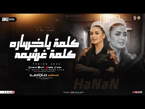 ترند 2026 كلمة ياخساره كلمه غشيمه مخسرناش حد عليه القيمه حنان احمد ترند تيك توك شعبي 2026